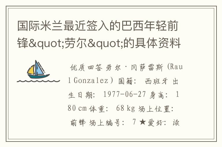 国际米兰最近签入的巴西年轻前锋"劳尔"的具体资料