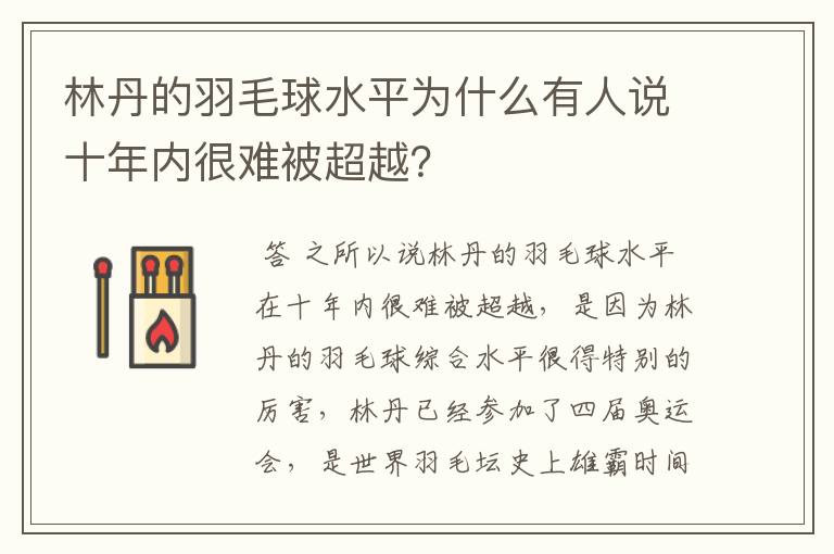 林丹的羽毛球水平为什么有人说十年内很难被超越？