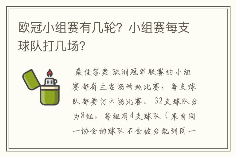 欧冠小组赛有几轮？小组赛每支球队打几场？