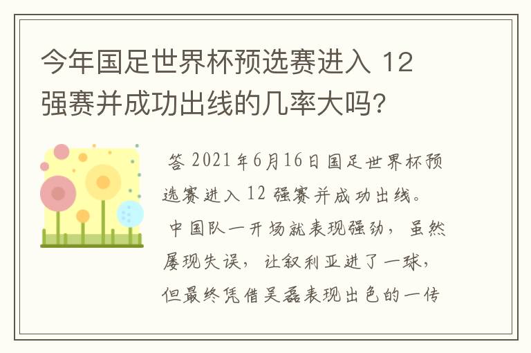 今年国足世界杯预选赛进入 12 强赛并成功出线的几率大吗?