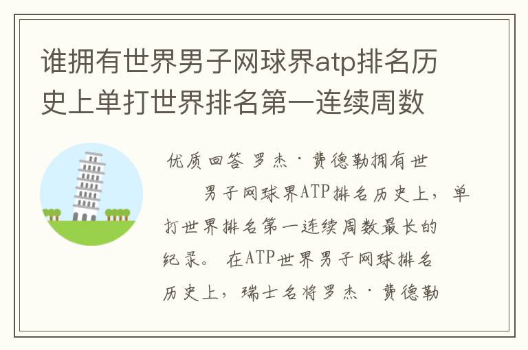 谁拥有世界男子网球界atp排名历史上单打世界排名第一连续周数最长的纪录