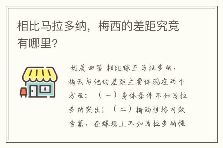 相比马拉多纳,梅西的差距究竟有哪里?