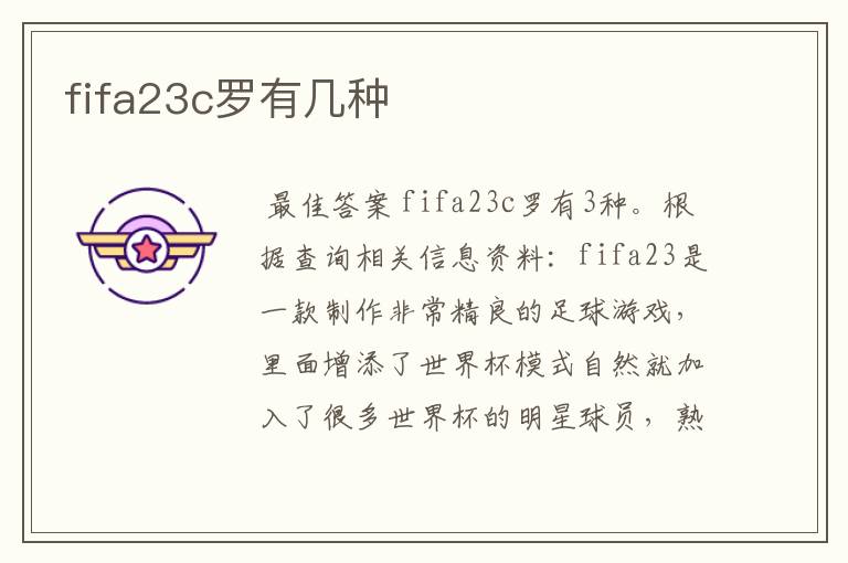 fifa23c罗有几种