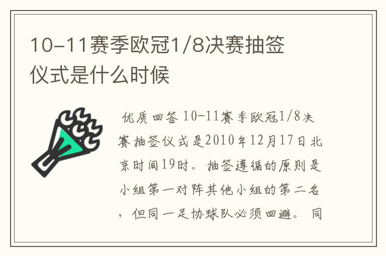 10-11赛季欧冠1/8决赛抽签仪式是什么时候