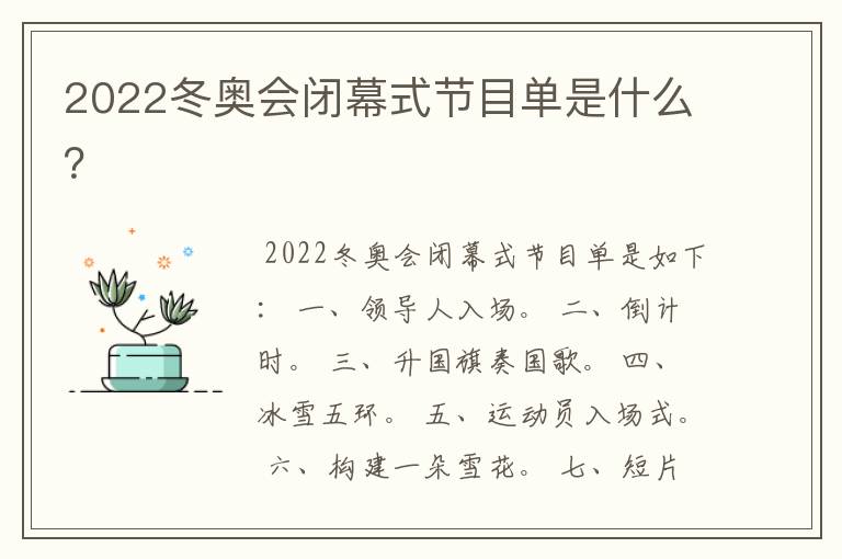 2022冬奥会闭幕式节目单是什么？