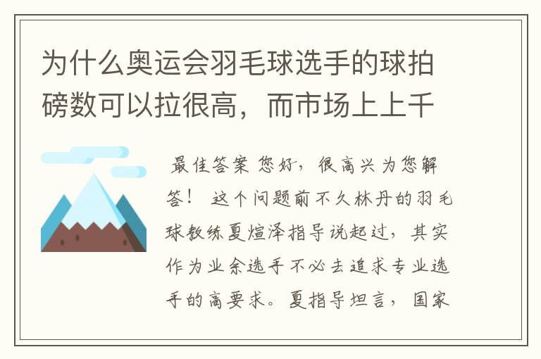 为什么奥运会羽毛球选手的球拍磅数可以拉很高，而市场上上千元的拍都不能拉这么高