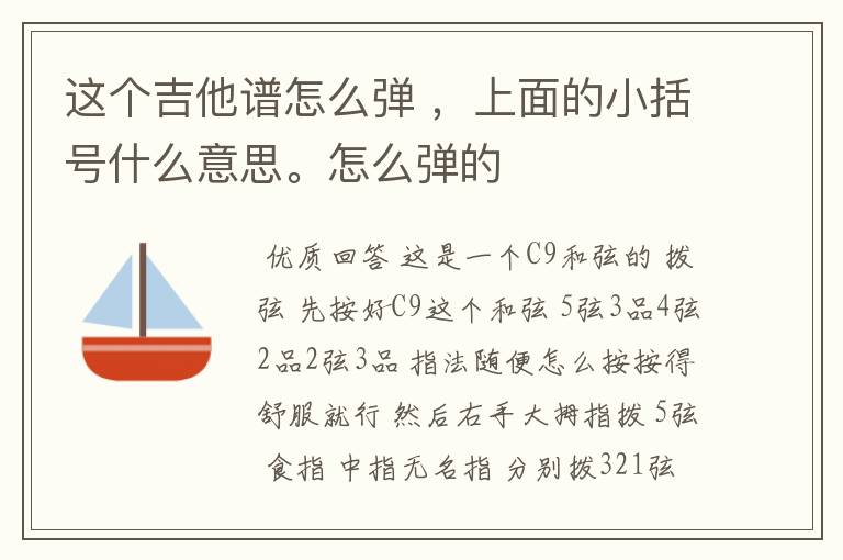 这个吉他谱怎么弹 ，上面的小括号什么意思。怎么弹的