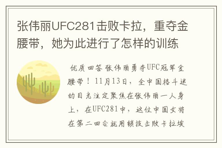 张伟丽UFC281击败卡拉，重夺金腰带，她为此进行了怎样的训练？