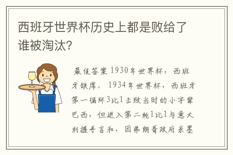 西班牙世界杯历史上都是败给了谁被淘汰？