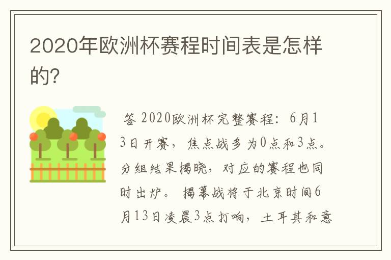 2020年欧洲杯赛程时间表是怎样的？