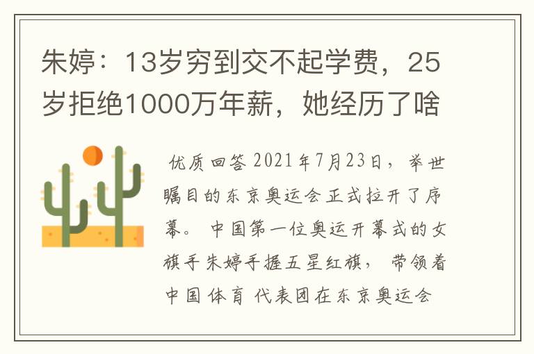 朱婷：13岁穷到交不起学费，25岁拒绝1000万年薪，她经历了啥？