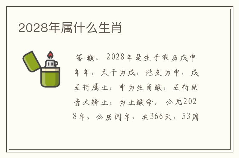 2028年属什么生肖