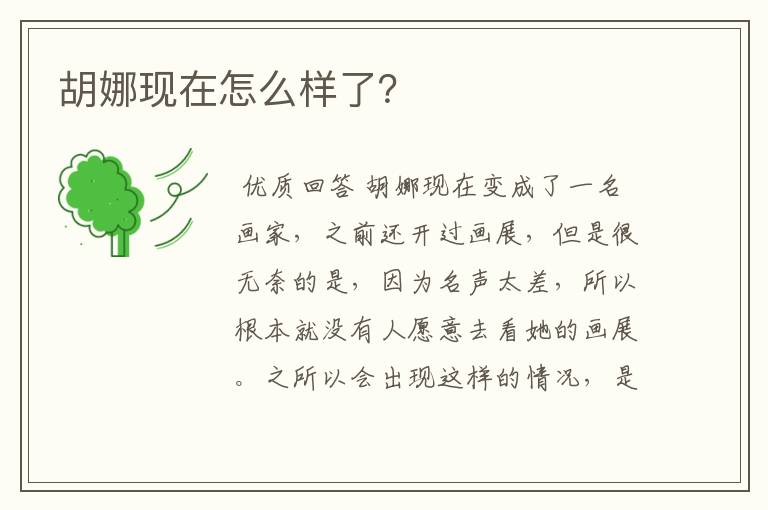 胡娜现在怎么样了?