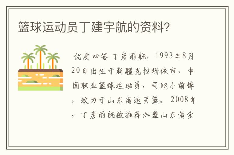 篮球运动员丁建宇航的资料？