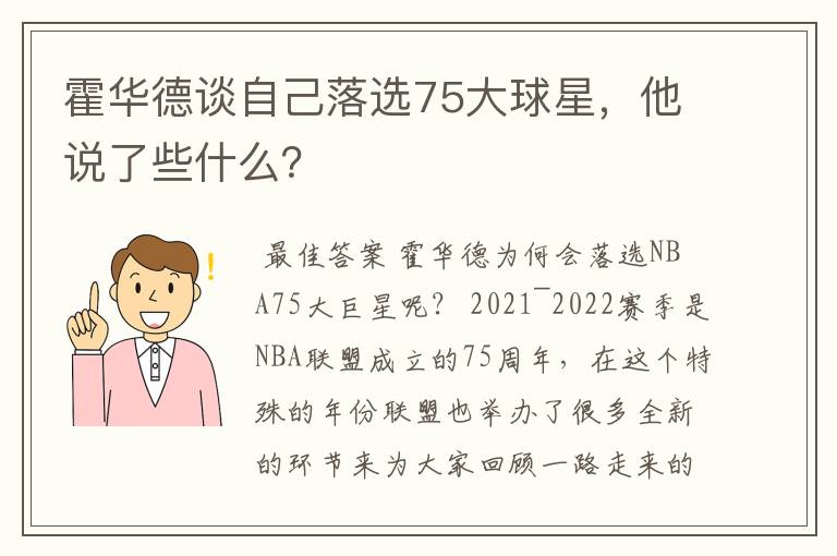 霍华德谈自己落选75大球星，他说了些什么？