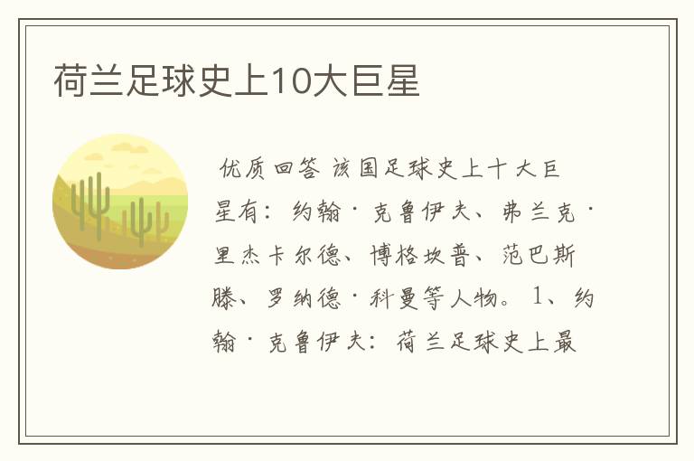 荷兰足球史上10大巨星