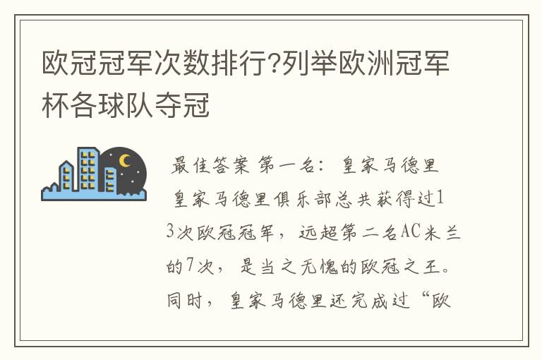 欧冠冠军次数排行?列举欧洲冠军杯各球队夺冠