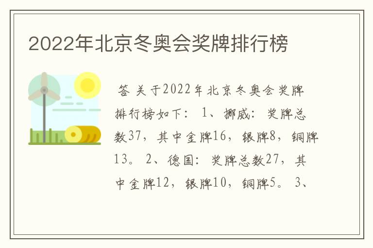 2022年北京冬奥会奖牌排行榜