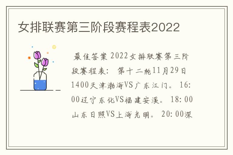 女排联赛第三阶段赛程表2022