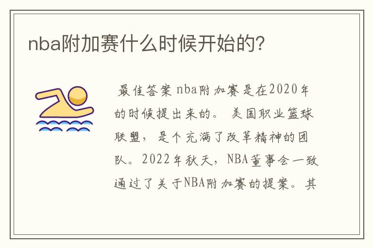 nba附加赛什么时候开始的？