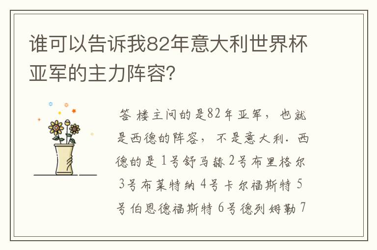 谁可以告诉我82年意大利世界杯亚军的主力阵容？