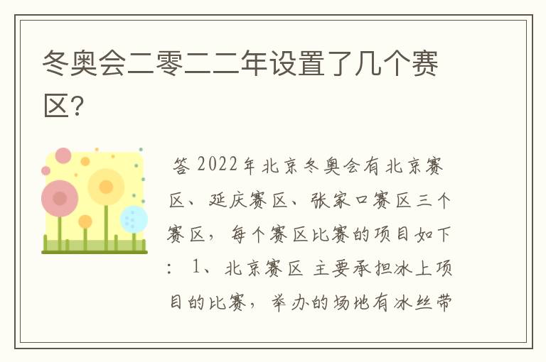 冬奥会二零二二年设置了几个赛区?