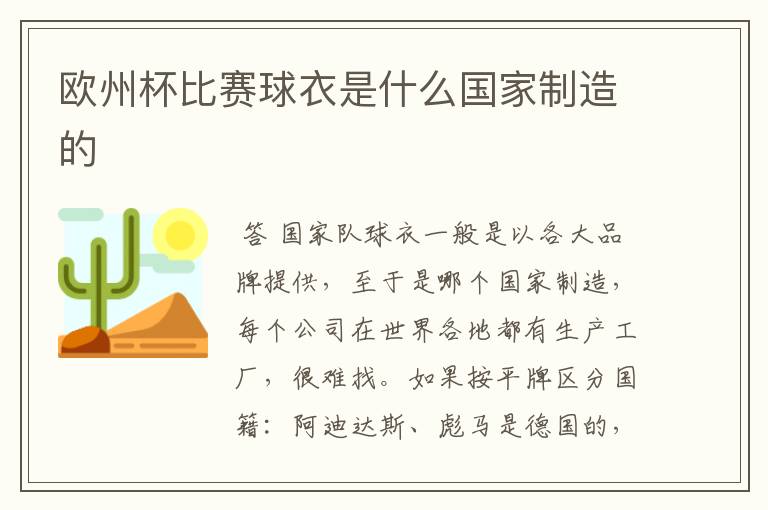 欧州杯比赛球衣是什么国家制造的