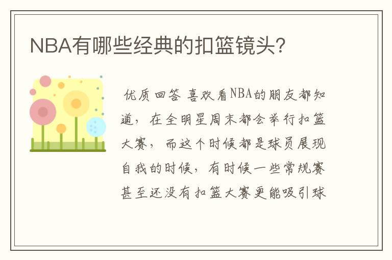 NBA有哪些经典的扣篮镜头？