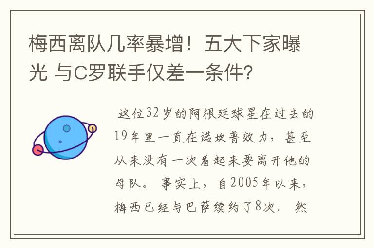 梅西离队几率暴增！五大下家曝光 与C罗联手仅差一条件？