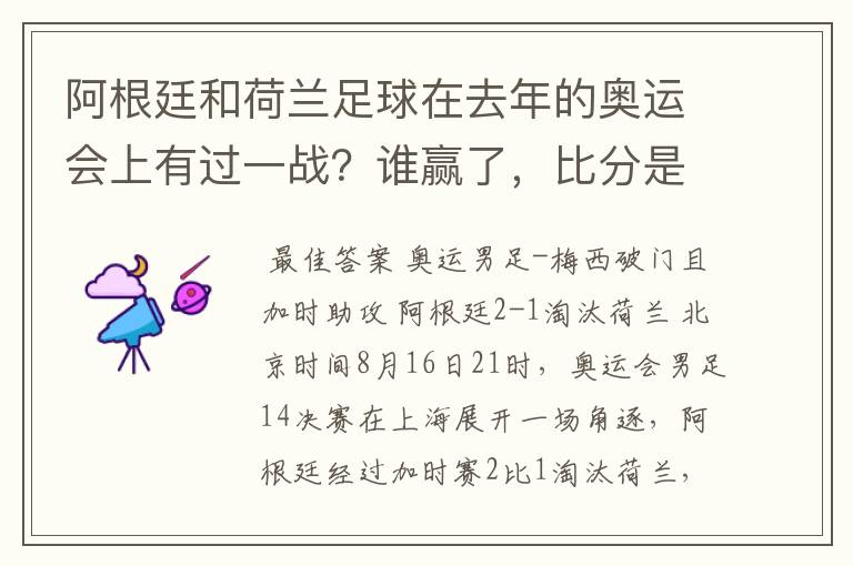 阿根廷和荷兰足球在去年的奥运会上有过一战？谁赢了，比分是多少？