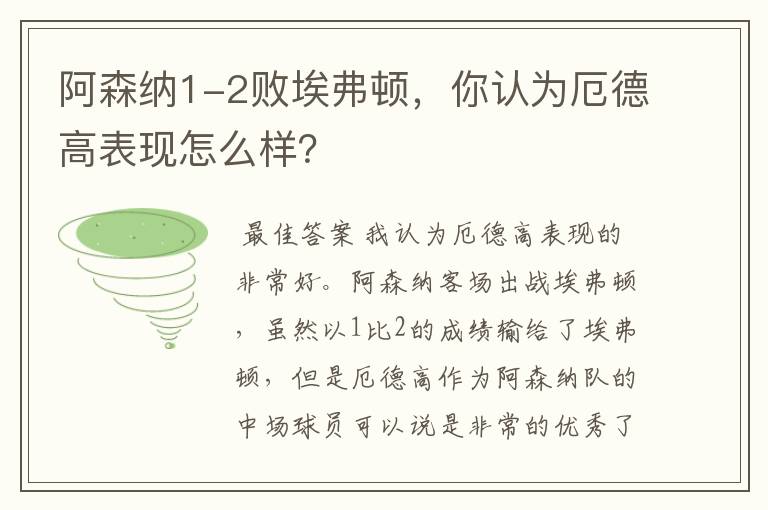 阿森纳1-2败埃弗顿，你认为厄德高表现怎么样？