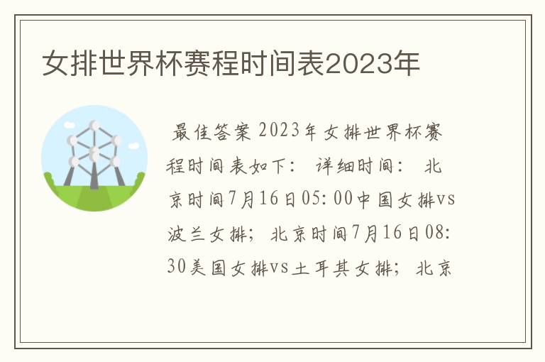 女排世界杯赛程时间表2023年