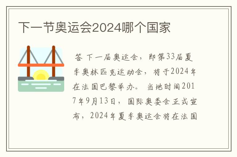 下一节奥运会2024哪个国家