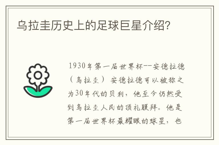 乌拉圭历史上的足球巨星介绍？