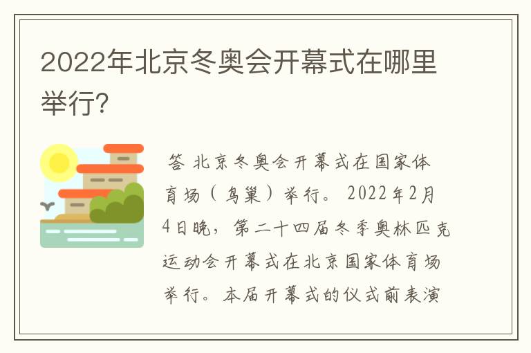 2022年北京冬奥会开幕式在哪里举行？