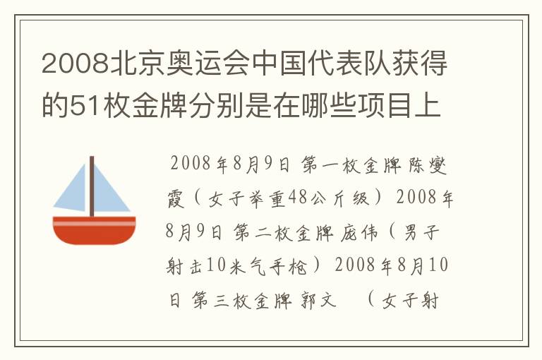 2008北京奥运会中国代表队获得的51枚金牌分别是在哪些项目上获得的?