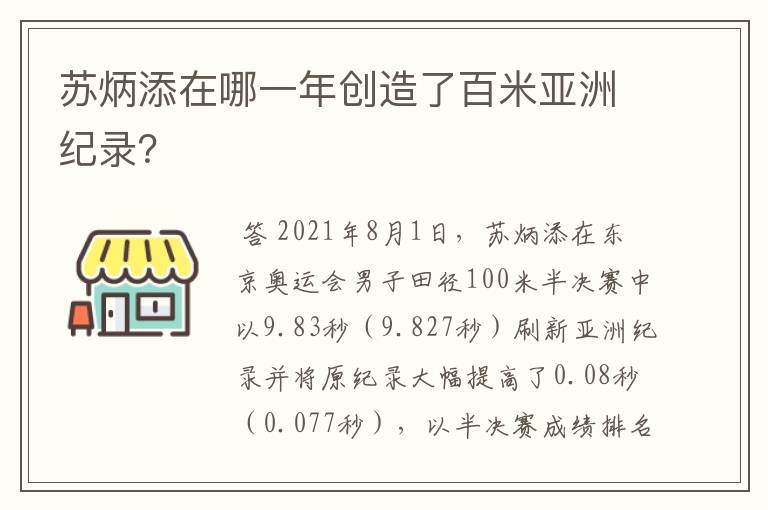 苏炳添在哪一年创造了百米亚洲纪录？