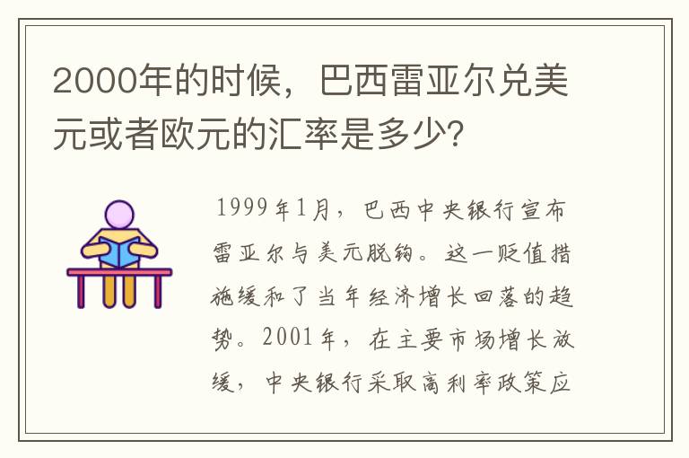 2000年的时候，巴西雷亚尔兑美元或者欧元的汇率是多少？