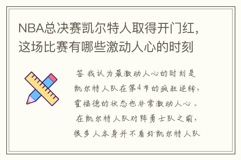 NBA总决赛凯尔特人取得开门红，这场比赛有哪些激动人心的时刻？