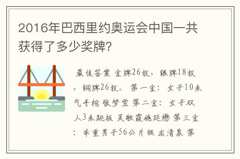 2016年巴西里约奥运会中国一共获得了多少奖牌？