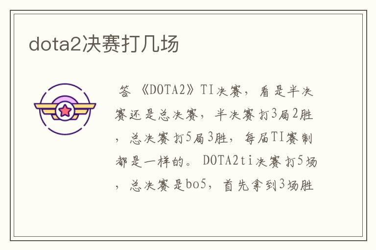 dota2决赛打几场