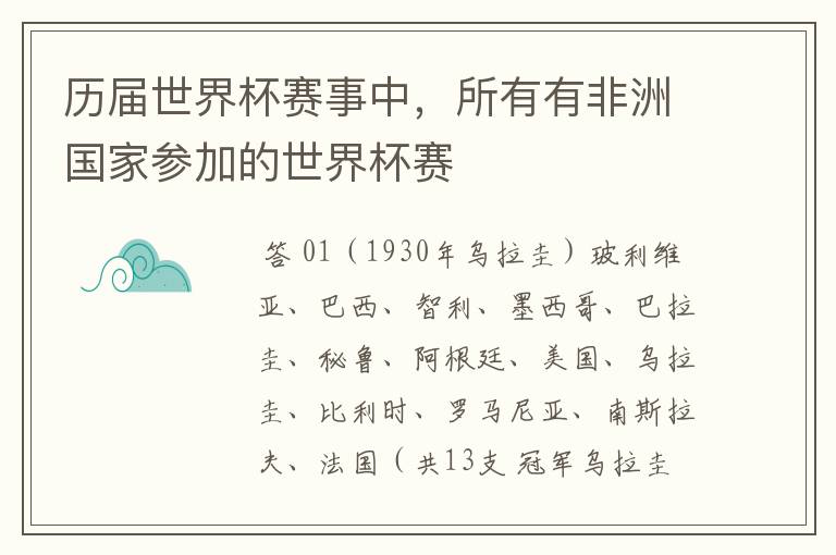 历届世界杯赛事中，所有有非洲国家参加的世界杯赛