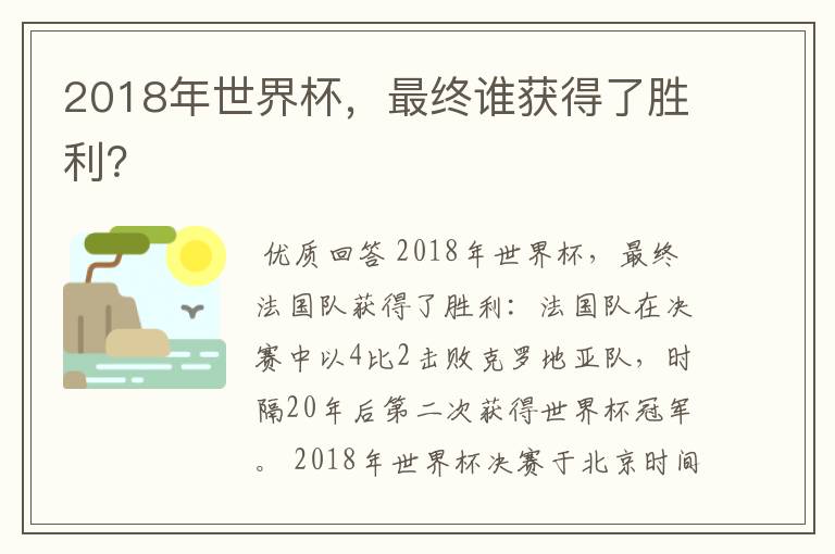 2018年世界杯，最终谁获得了胜利？