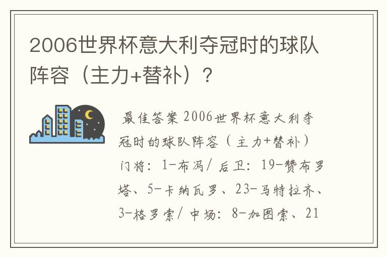 2006世界杯意大利夺冠时的球队阵容（主力+替补）？