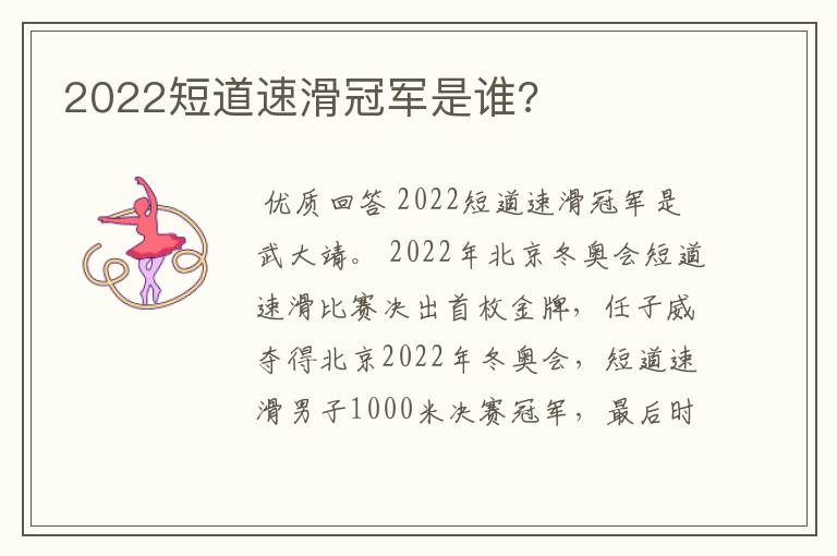 2022短道速滑冠军是谁?