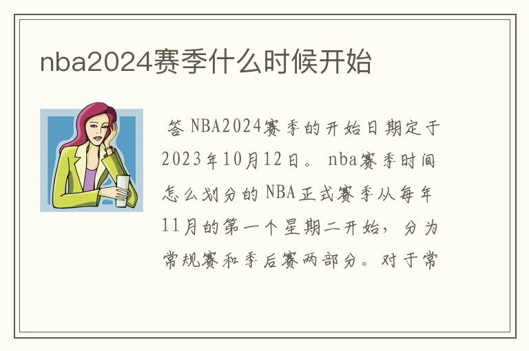 nba2024赛季什么时候开始