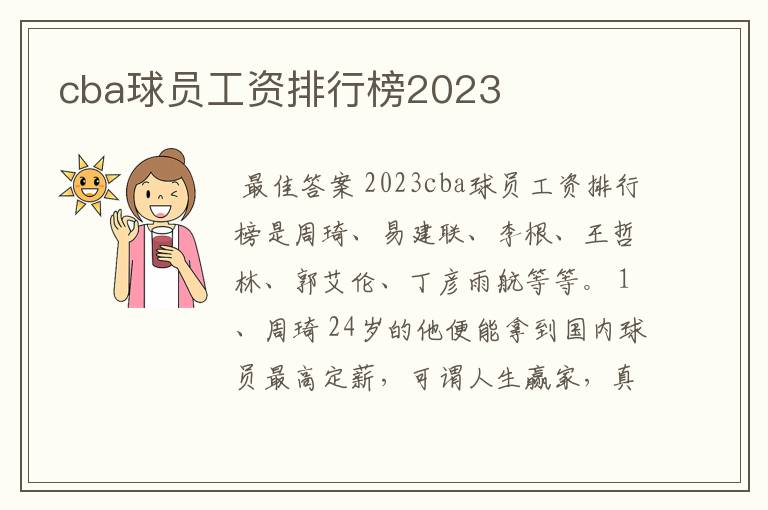 cba球员工资排行榜2023