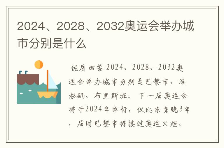 2024、2028、2032奥运会举办城市分别是什么