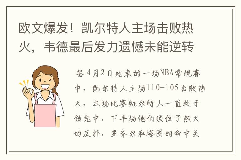 欧文爆发！凯尔特人主场击败热火，韦德最后发力遗憾未能逆转