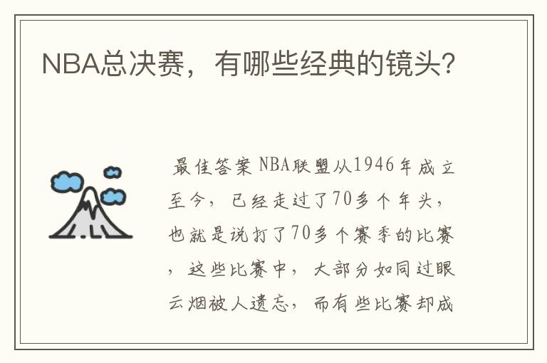 NBA总决赛，有哪些经典的镜头？